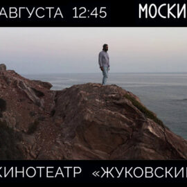Показ программы документальных фильмов ВКСР им.Г.Н.Данелии