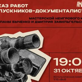 Кинопоказы мастерской неигрового кино