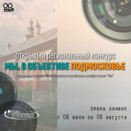 Региональный конкурс «МЫ. В ОБЪЕКТИВЕ ПОДМОСКОВЬЕ»