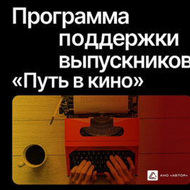 Абитуриентам: ГРАНТЫ на обучение кинопрофессиям