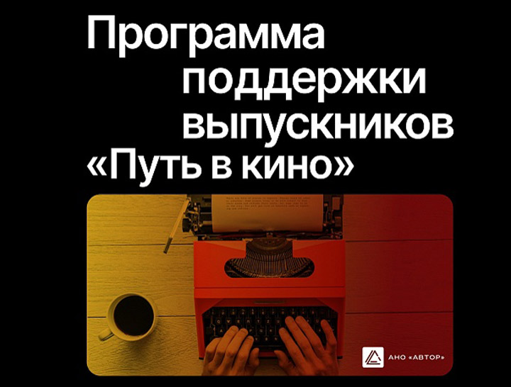 Абитуриентам: ГРАНТЫ на обучение кинопрофессиям