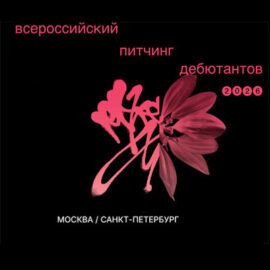 Всероссийский питчинг дебютантов