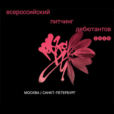 Всероссийский питчинг дебютантов